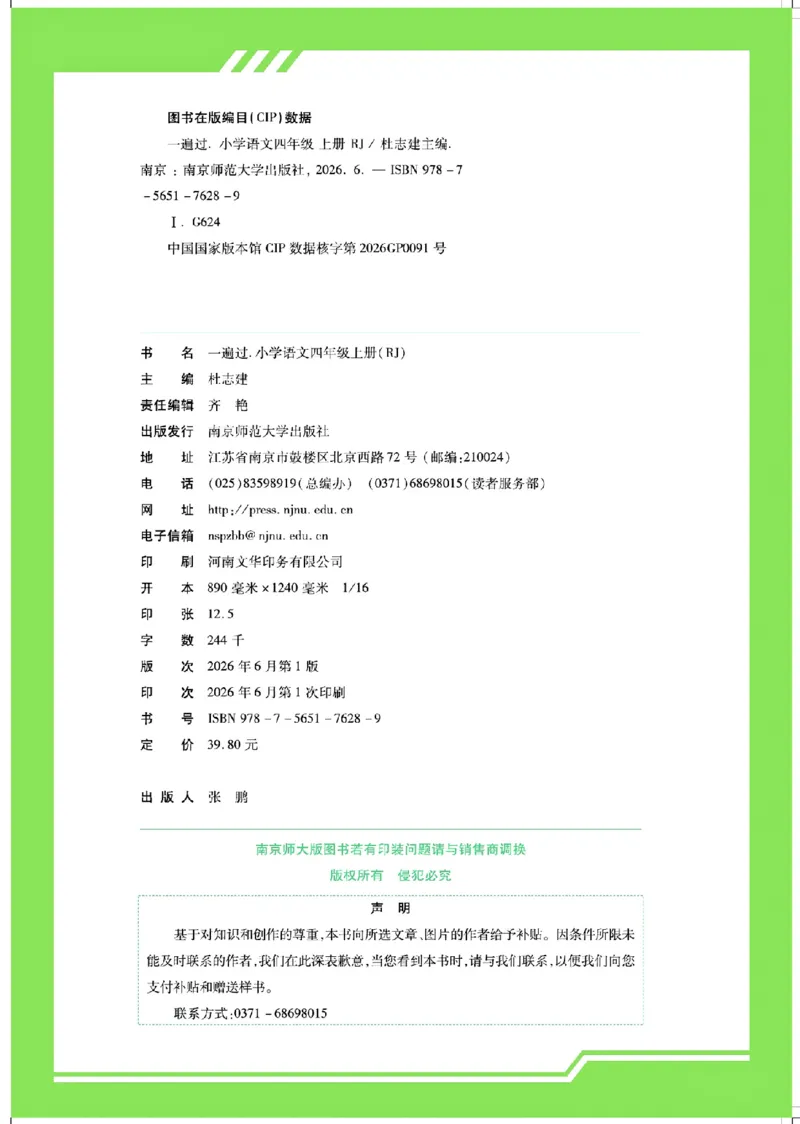 《26秋一遍过语文4年级上-主书_2027版小学《一遍过+活页单元卷》456年级上册（语文）》第6页预览