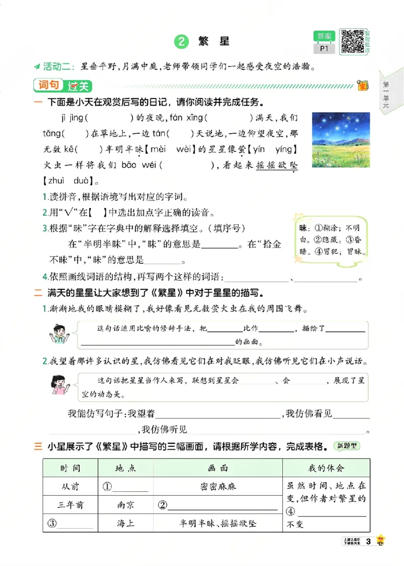 《26秋一遍过语文4年级上-主书_2027版小学《一遍过+活页单元卷》456年级上册（语文）》第9页预览