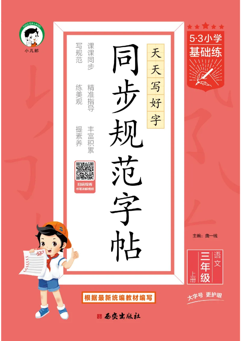 《同步规范字帖三上语文_1785489741555_52026秋小学《53》系列语数英_53天天练_🐐53同步字帖26年上册语文抢先缺1》第1页预览
