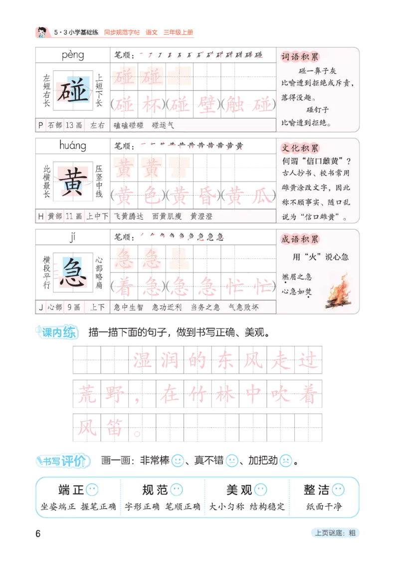 《同步规范字帖三上语文_1785489741555_52026秋小学《53》系列语数英_53天天练_🐐53同步字帖26年上册语文抢先缺1》第10页预览