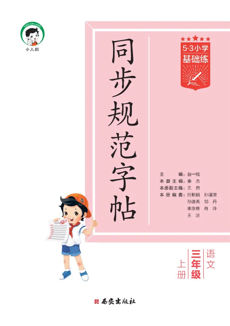 《同步规范字帖三上语文_1785489741555_52026秋小学《53》系列语数英_53天天练_🐐53同步字帖26年上册语文抢先缺1》第2页预览