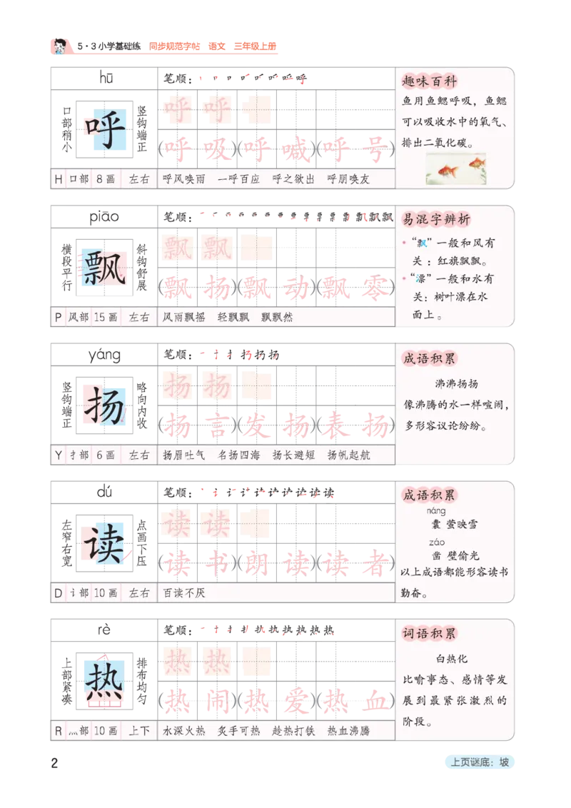 《同步规范字帖三上语文_1785489741555_52026秋小学《53》系列语数英_53天天练_🐐53同步字帖26年上册语文抢先缺1》第6页预览