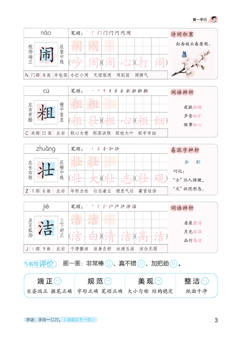 《同步规范字帖三上语文_1785489741555_52026秋小学《53》系列语数英_53天天练_🐐53同步字帖26年上册语文抢先缺1》第7页预览