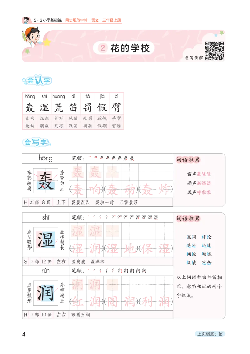 《同步规范字帖三上语文_1785489741555_52026秋小学《53》系列语数英_53天天练_🐐53同步字帖26年上册语文抢先缺1》第8页预览
