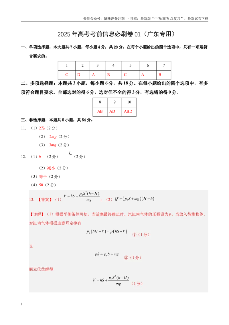 《信息必刷卷01（广东专用）（参考答案）_04-物理-高考总复习_专项复习_2025年_2025年高考考前必刷题（多地区）物理_2025年高考物理考前必刷卷（广东专用）5套》第1页预览