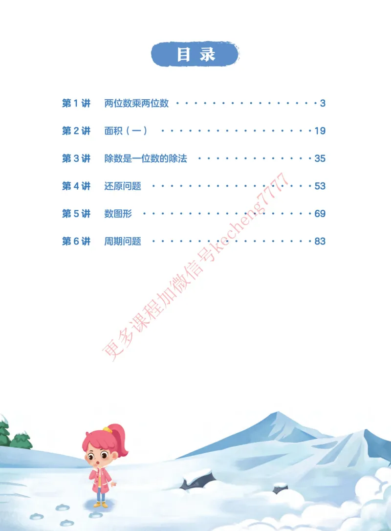 《21寒假讲义三年级全国A加课堂讲义_01-d88dcafa99eb_小学学而思全套_三年级全套_三年级直播课_2021年寒假课程三年级_2021寒三年级数学目标A+班（六年制）吴鹏更新完结》第6页预览