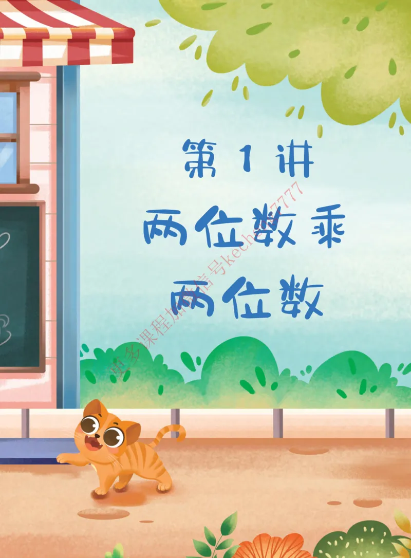 《21寒假讲义三年级全国A加课堂讲义_01-d88dcafa99eb_小学学而思全套_三年级全套_三年级直播课_2021年寒假课程三年级_2021寒三年级数学目标A+班（六年制）吴鹏更新完结》第8页预览