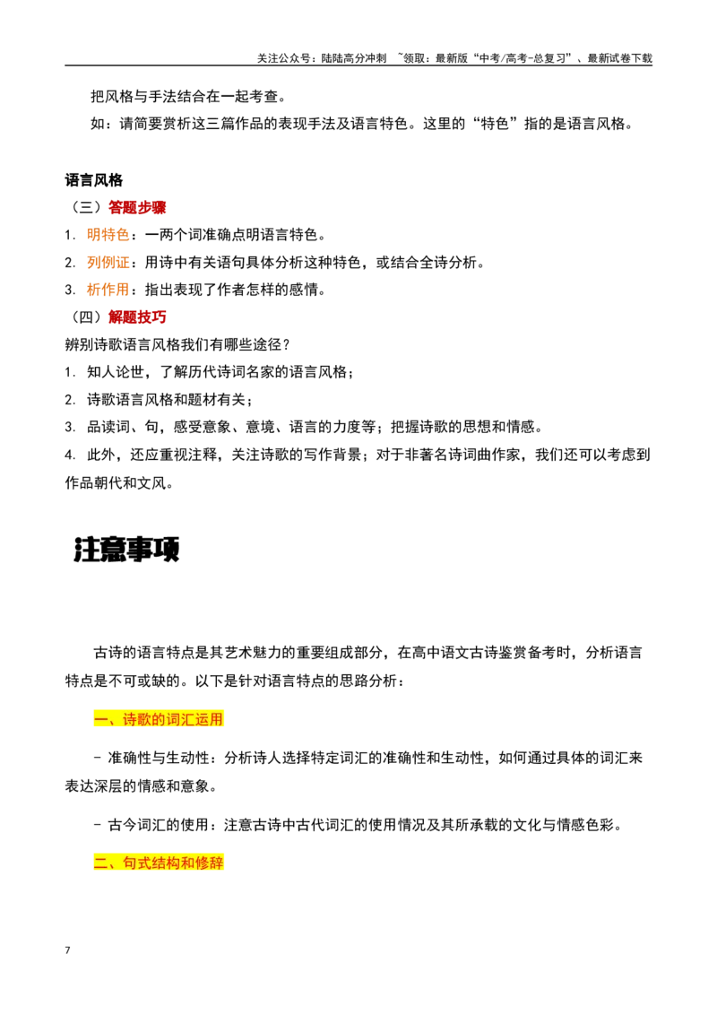 《古诗鉴赏阅读之语言特点分析-知识点闯关全覆盖（新高考专用）（原卷版）_一轮复习_2025年_2025年高考语文一轮复习知识点专项归纳真题练新高考专用_资料》第7页预览