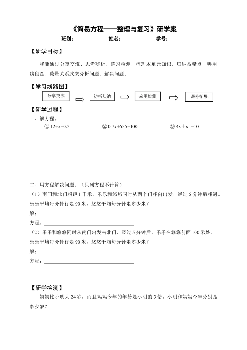 《研学案_人教版小学数学1-6上优质公开课教学视频+课件+教案_人教版小学数学5上优质公开课_1.人教版数学公开课5上最新整理_5.简易方程_《整理和复习》潘老师—部优》第1页预览