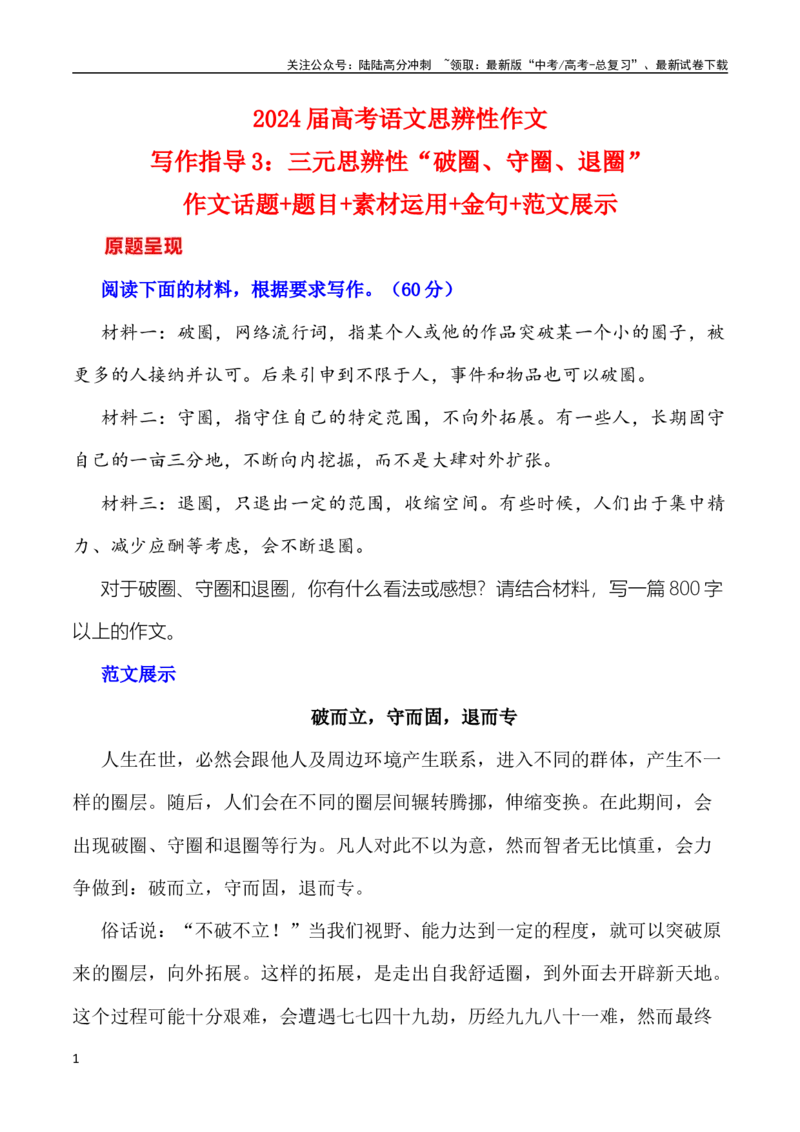 《写作指导3：三元思辨性“破圈、守圈、退圈”_专项复习_2024年_2024高考语文思辨类作文写作全面指导思路点拨示例_资料》第1页预览