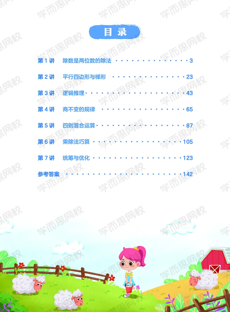 《20秋上讲义四年级数学目标A加班-六年制606c1-d9f932e853dd_小学学而思全套_四年级全套_四年级2020年暑-2021年的直播课_2020年秋季课程四年级_四年级数学目标A+班（宋一民）_资料》第7页预览
