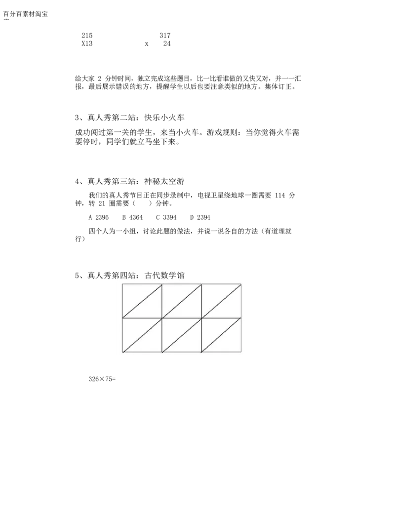 《教学设计_人教版小学数学1-6上优质公开课教学视频+课件+教案_人教版小学数学4上优质公开课_1.人教版数学公开课4上最新整理_4.三位数乘两位数_456》第3页预览