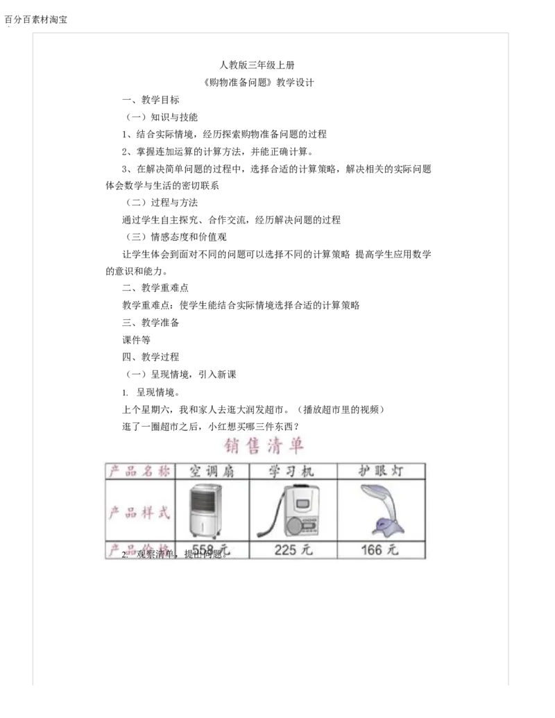 《教学设计_人教版小学数学1-6上优质公开课教学视频+课件+教案_人教版小学数学3上优质公开课_1.人教版数学公开课3上最新整理_4.万以内的加法和减法（二）_452》第1页预览