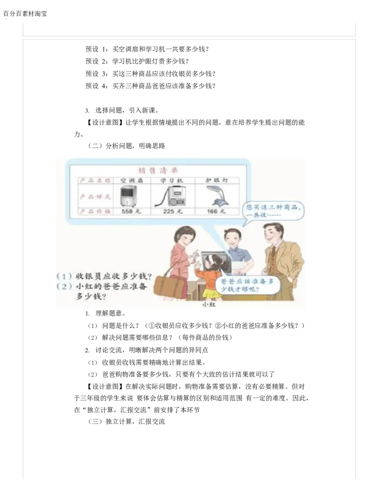 《教学设计_人教版小学数学1-6上优质公开课教学视频+课件+教案_人教版小学数学3上优质公开课_1.人教版数学公开课3上最新整理_4.万以内的加法和减法（二）_452》第2页预览