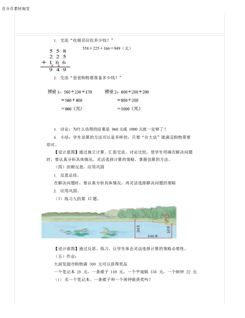 《教学设计_人教版小学数学1-6上优质公开课教学视频+课件+教案_人教版小学数学3上优质公开课_1.人教版数学公开课3上最新整理_4.万以内的加法和减法（二）_452》第3页预览