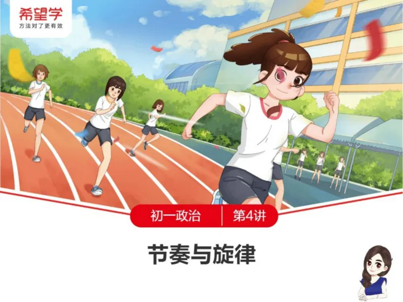 《24春下课件-初一第4讲节奏与旋律-e92de8c94620_学而思初中1年级_2024春下初一_初一政治培训班（春下·全国版·A+）_讲义及拓展资料》第1页预览