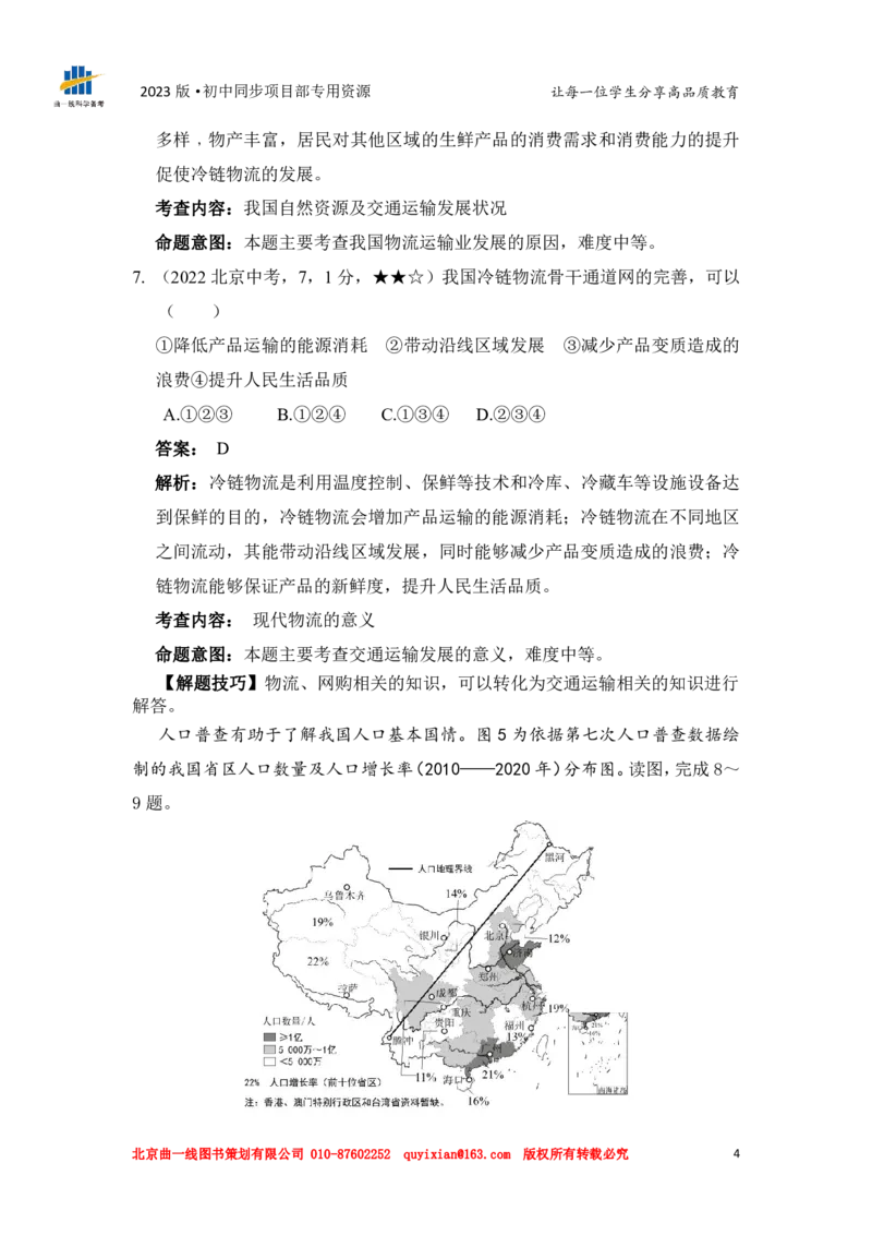 《地理——北京市pdf版，含答案全解全析(1)_12.2026年4月全国各地高考模拟卷_2026版初中金考卷•45套中考试卷汇编系列合集_全国版中考真题(1)_各省市《历年中考真题》2013-2024(10)_北京》第6页预览