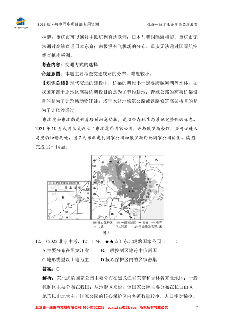 《地理——北京市pdf版，含答案全解全析(1)_12.2026年4月全国各地高考模拟卷_2026版初中金考卷•45套中考试卷汇编系列合集_全国版中考真题(1)_各省市《历年中考真题》2013-2024(10)_北京》第9页预览