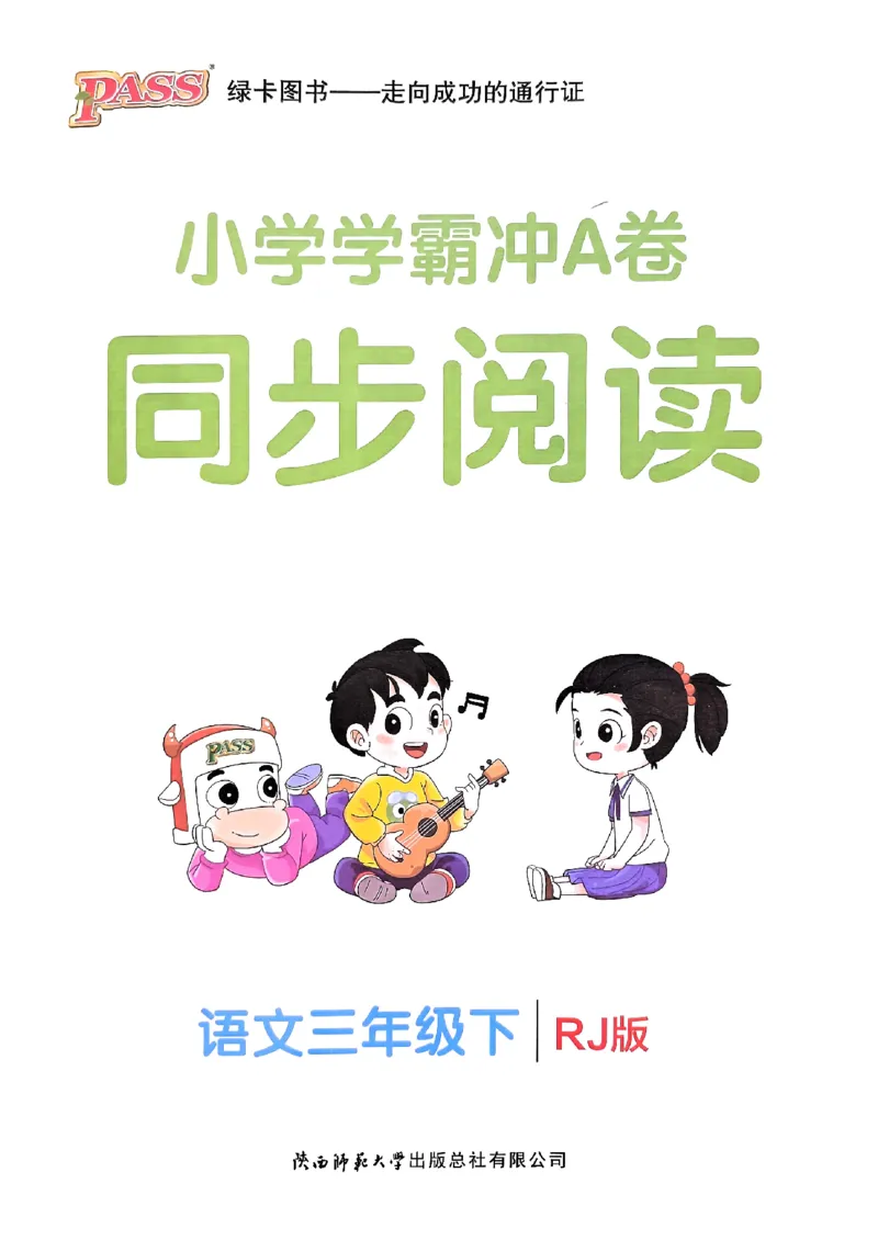 《2024春学霸冲A卷3下语文-同步阅读_小学学霸专题系列资料包：包括五星学霸、学霸默写、学霸作业本等资料_学霸冲A卷24春_学霸冲A卷3年级》第1页预览