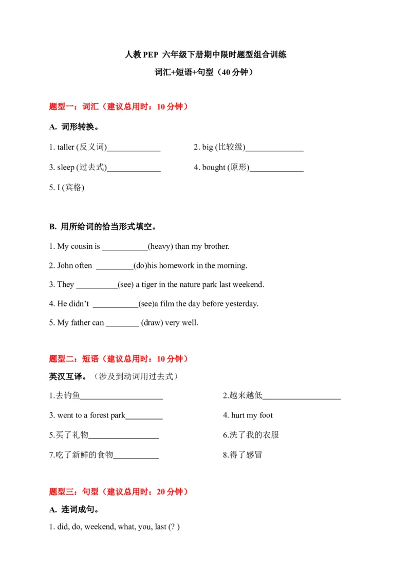 《期中限时题型组合训练词汇+短语+句型人教PEP六年级下册_小学1-6年级全科全套_1-6年级全科下册_六年级_英语_英语六下人教PEP版》第1页预览