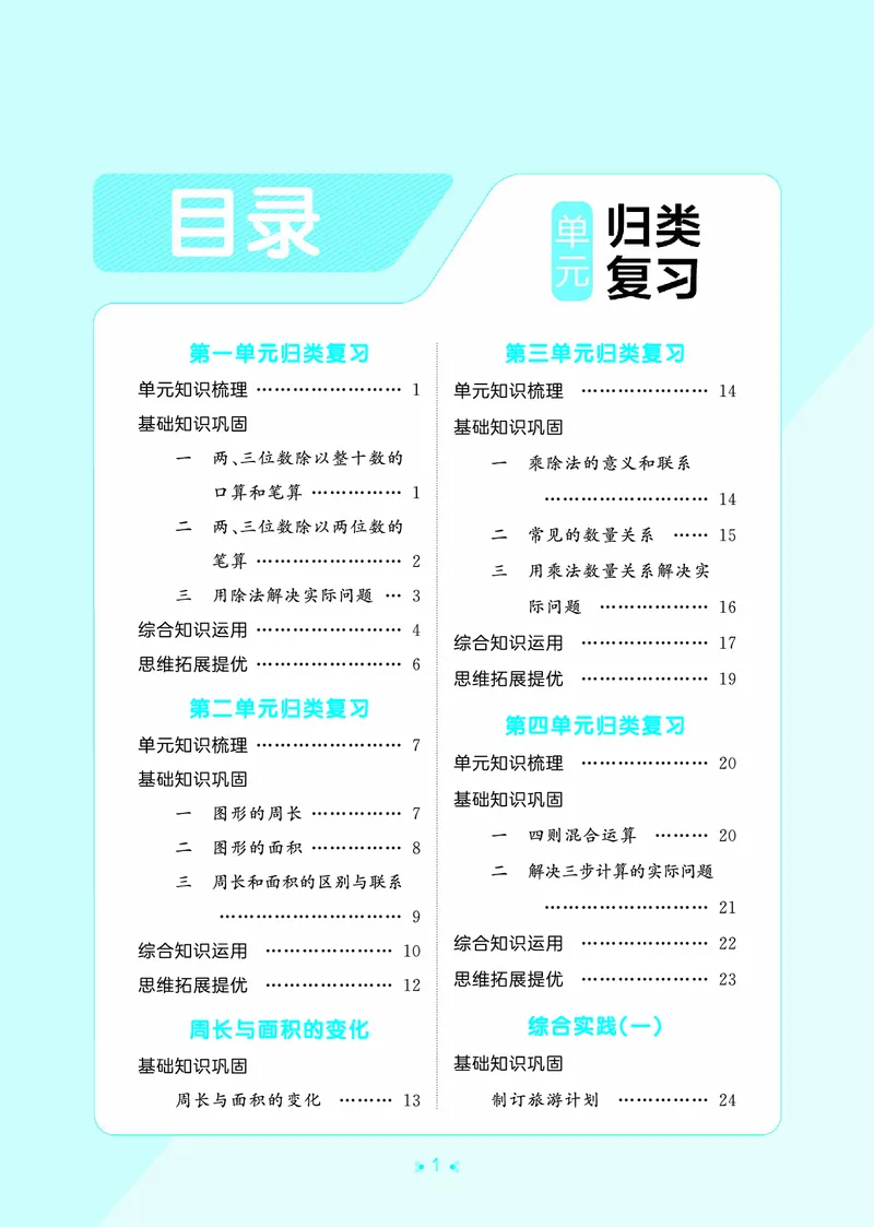 《归类复习四上苏教数学_1787384057032_52026秋小学《53》系列语数英_53天天练_🐐53天天练苏教抢先26年上册_四年级上册26秋》第3页预览