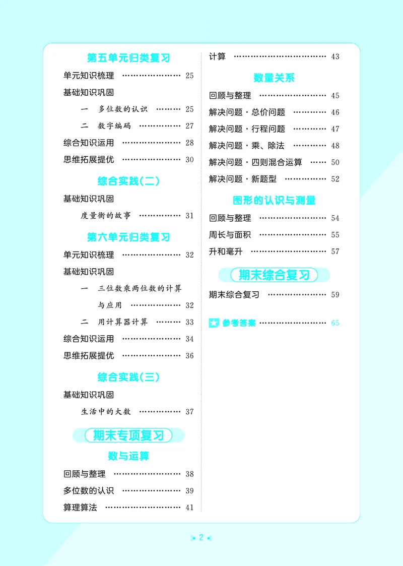 《归类复习四上苏教数学_1787384057032_52026秋小学《53》系列语数英_53天天练_🐐53天天练苏教抢先26年上册_四年级上册26秋》第4页预览