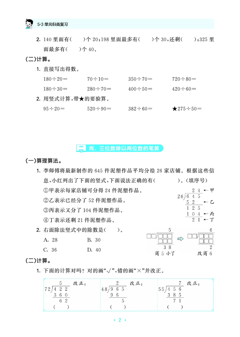 《归类复习四上苏教数学_1787384057032_52026秋小学《53》系列语数英_53天天练_🐐53天天练苏教抢先26年上册_四年级上册26秋》第6页预览