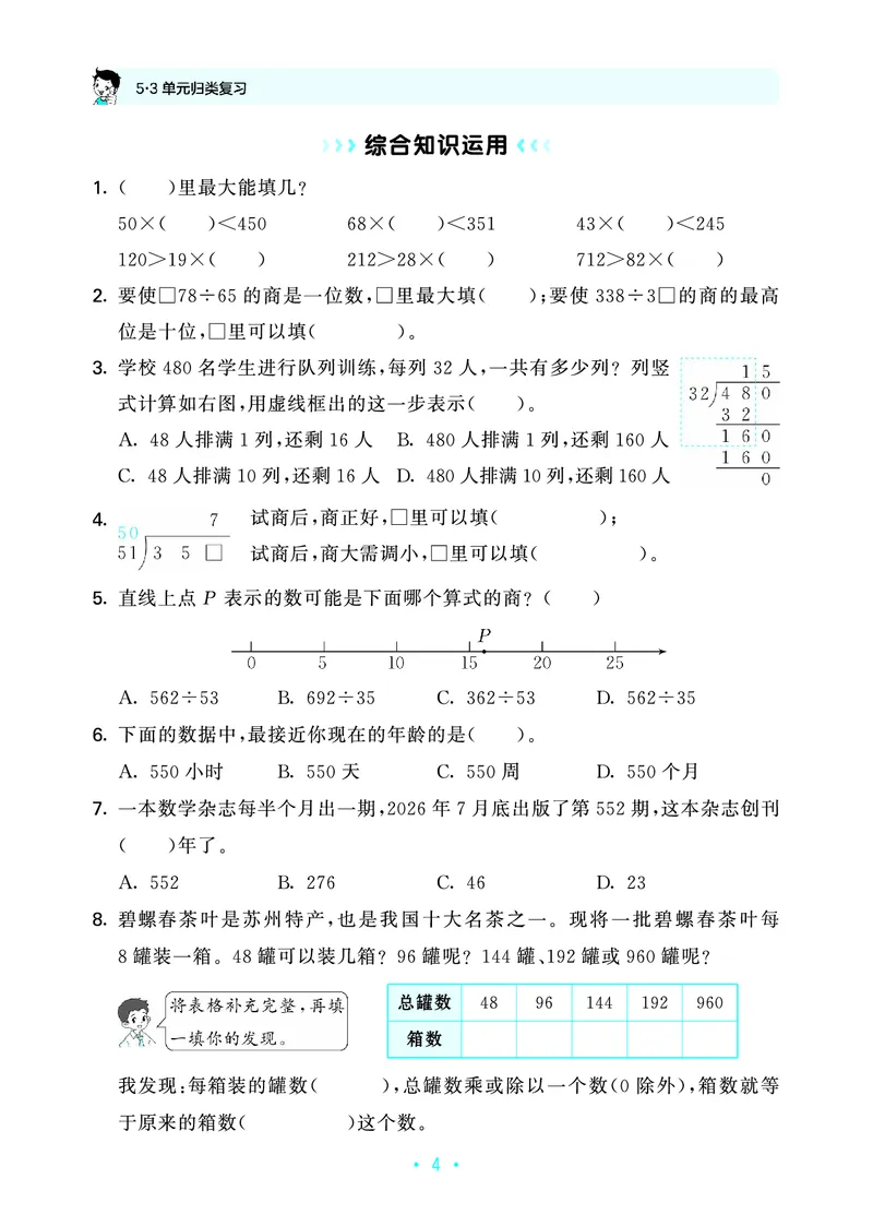 《归类复习四上苏教数学_1787384057032_52026秋小学《53》系列语数英_53天天练_🐐53天天练苏教抢先26年上册_四年级上册26秋》第8页预览