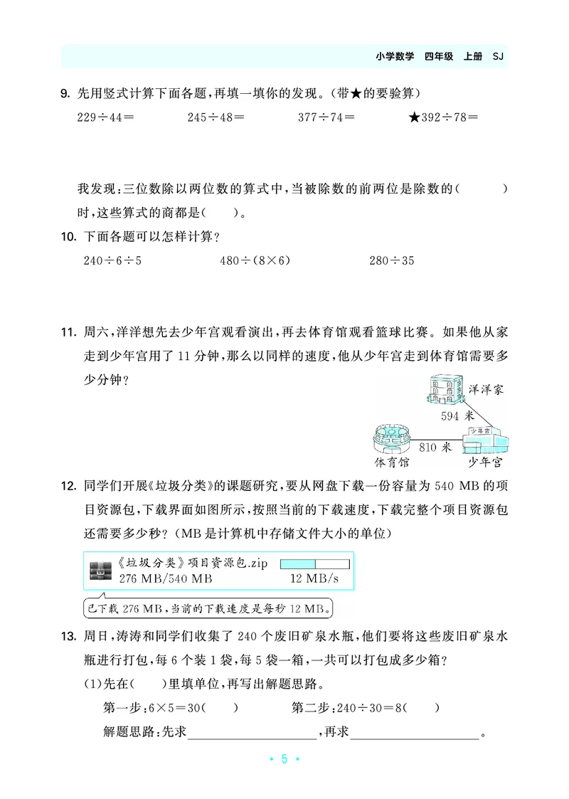 《归类复习四上苏教数学_1787384057032_52026秋小学《53》系列语数英_53天天练_🐐53天天练苏教抢先26年上册_四年级上册26秋》第9页预览