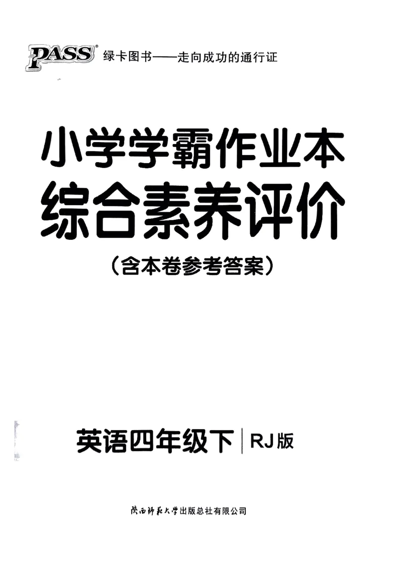 《2024春学霸作业本4下英语（人教）综合素养评价卷_小学学霸专题系列资料包：包括五星学霸、学霸默写、学霸作业本等资料_学霸作业本》第1页预览