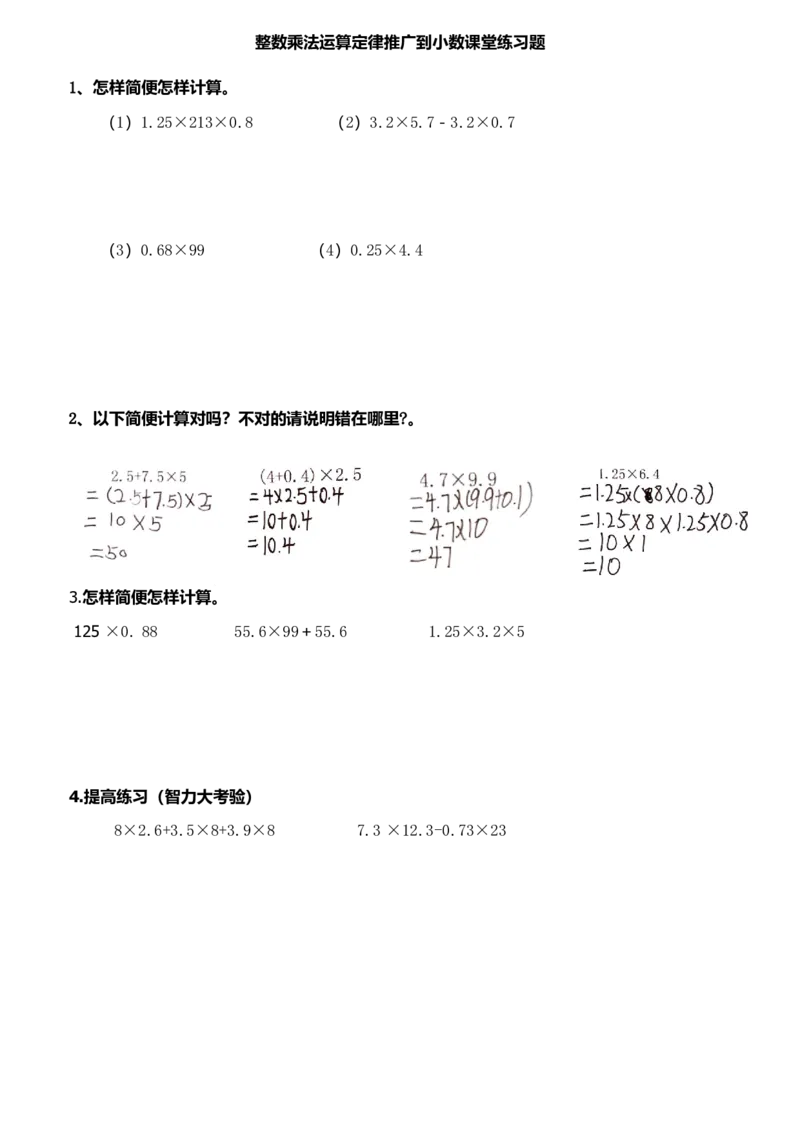 《课堂练习纸_人教版小学数学1-6上优质公开课教学视频+课件+教案_人教版小学数学5上优质公开课_1.人教版数学公开课5上最新整理_1.小数乘法》第1页预览