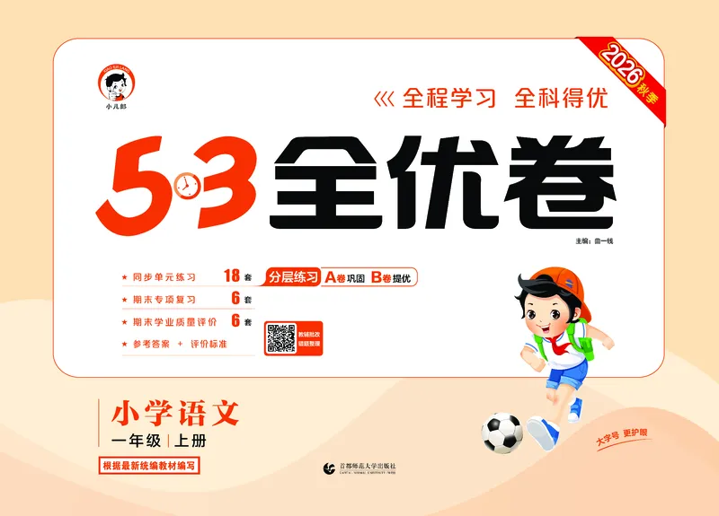 《全优卷一上人教语文_1785480362395_52026秋小学《53》系列语数英_53全优卷_语文123年级上册半本》第1页预览