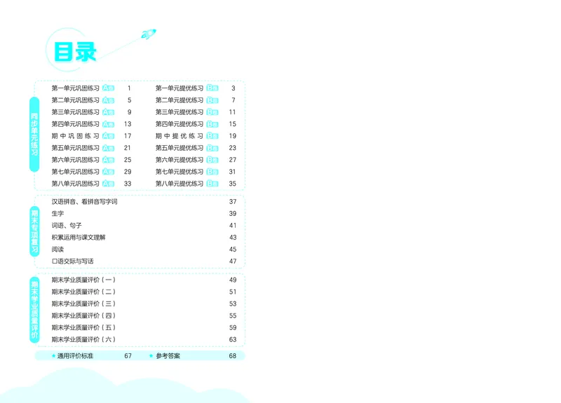 《全优卷一上人教语文_1785480362395_52026秋小学《53》系列语数英_53全优卷_语文123年级上册半本》第3页预览