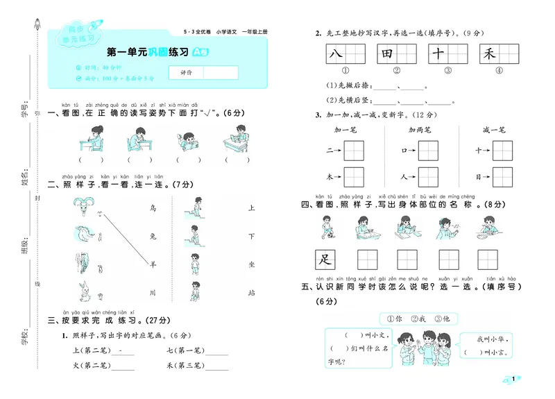 《全优卷一上人教语文_1785480362395_52026秋小学《53》系列语数英_53全优卷_语文123年级上册半本》第4页预览