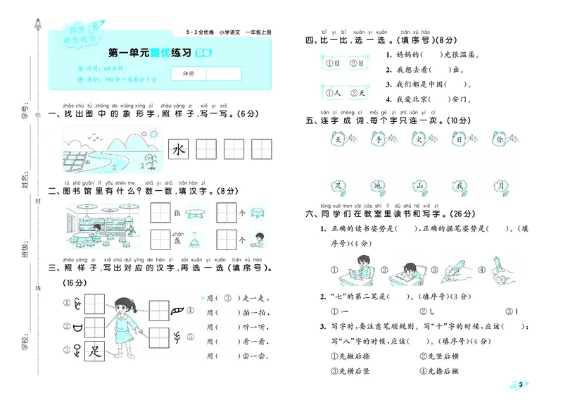 《全优卷一上人教语文_1785480362395_52026秋小学《53》系列语数英_53全优卷_语文123年级上册半本》第6页预览