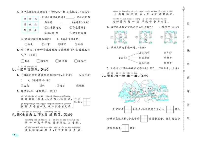 《全优卷一上人教语文_1785480362395_52026秋小学《53》系列语数英_53全优卷_语文123年级上册半本》第7页预览