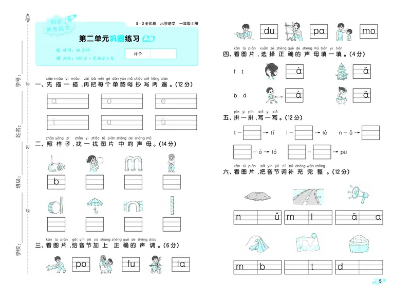《全优卷一上人教语文_1785480362395_52026秋小学《53》系列语数英_53全优卷_语文123年级上册半本》第8页预览