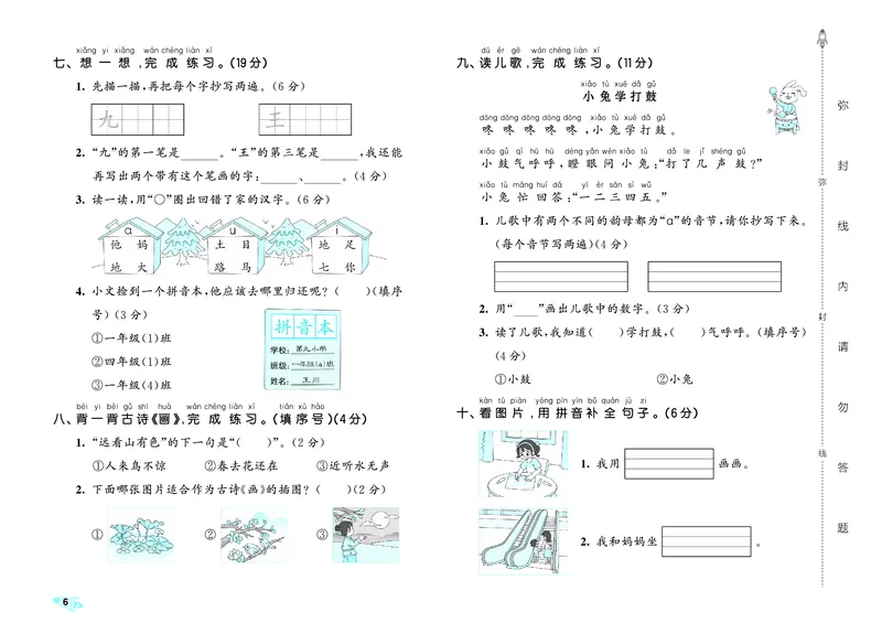 《全优卷一上人教语文_1785480362395_52026秋小学《53》系列语数英_53全优卷_语文123年级上册半本》第9页预览