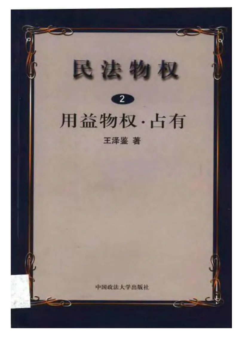 《《民法物权之2.用益物权、占有王泽鉴（政法版）_2026法考客观_其他_王泽鉴民法天龙八部_民法天龙八部（政法版）》第1页预览