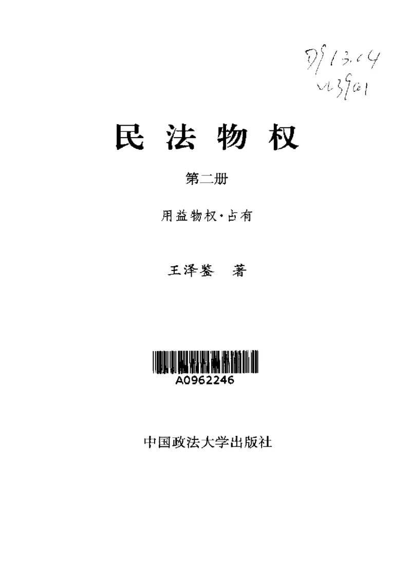 《《民法物权之2.用益物权、占有王泽鉴（政法版）_2026法考客观_其他_王泽鉴民法天龙八部_民法天龙八部（政法版）》第2页预览