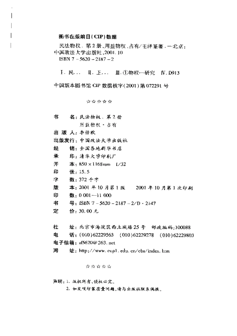 《《民法物权之2.用益物权、占有王泽鉴（政法版）_2026法考客观_其他_王泽鉴民法天龙八部_民法天龙八部（政法版）》第3页预览