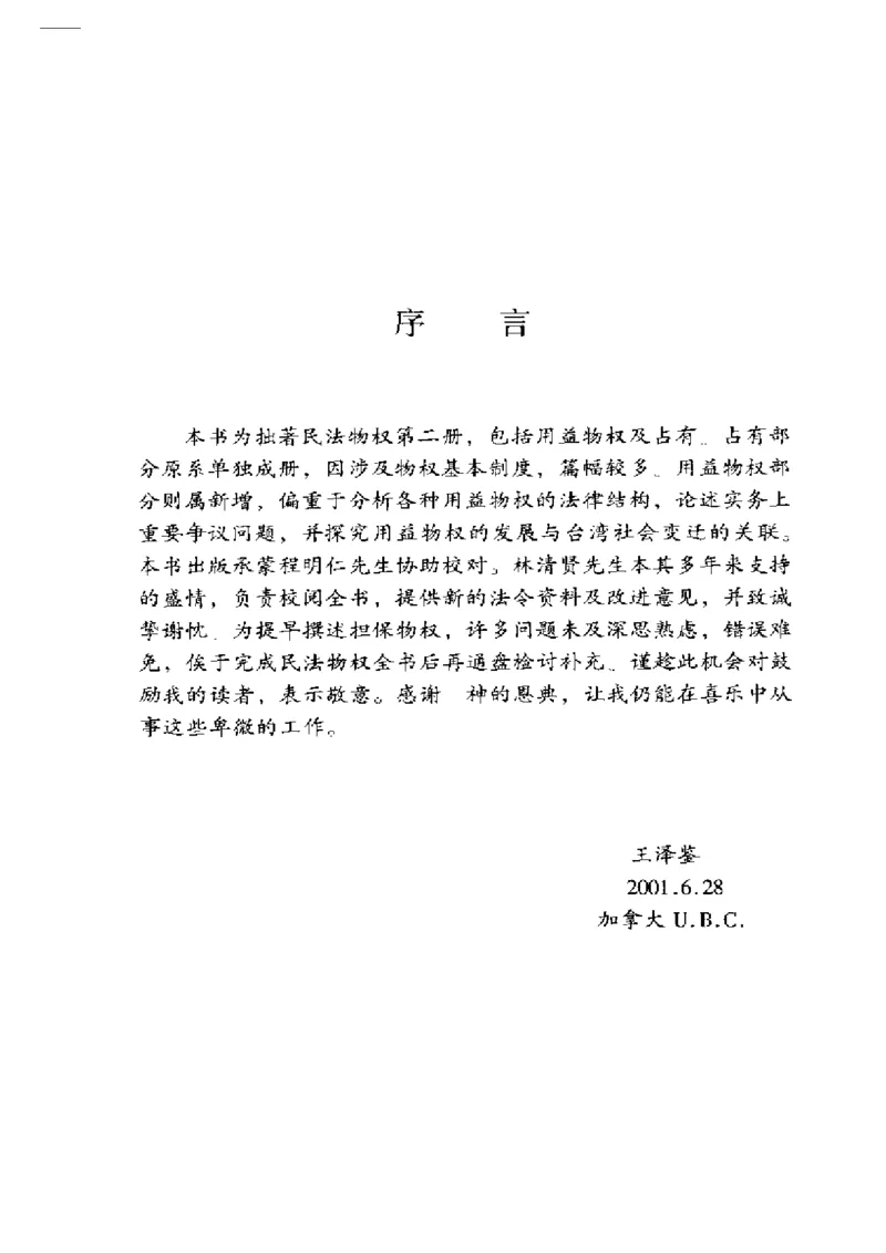 《《民法物权之2.用益物权、占有王泽鉴（政法版）_2026法考客观_其他_王泽鉴民法天龙八部_民法天龙八部（政法版）》第4页预览