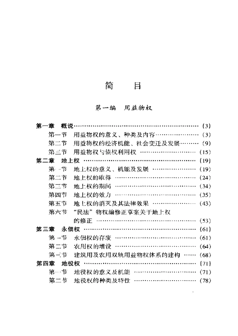 《《民法物权之2.用益物权、占有王泽鉴（政法版）_2026法考客观_其他_王泽鉴民法天龙八部_民法天龙八部（政法版）》第5页预览