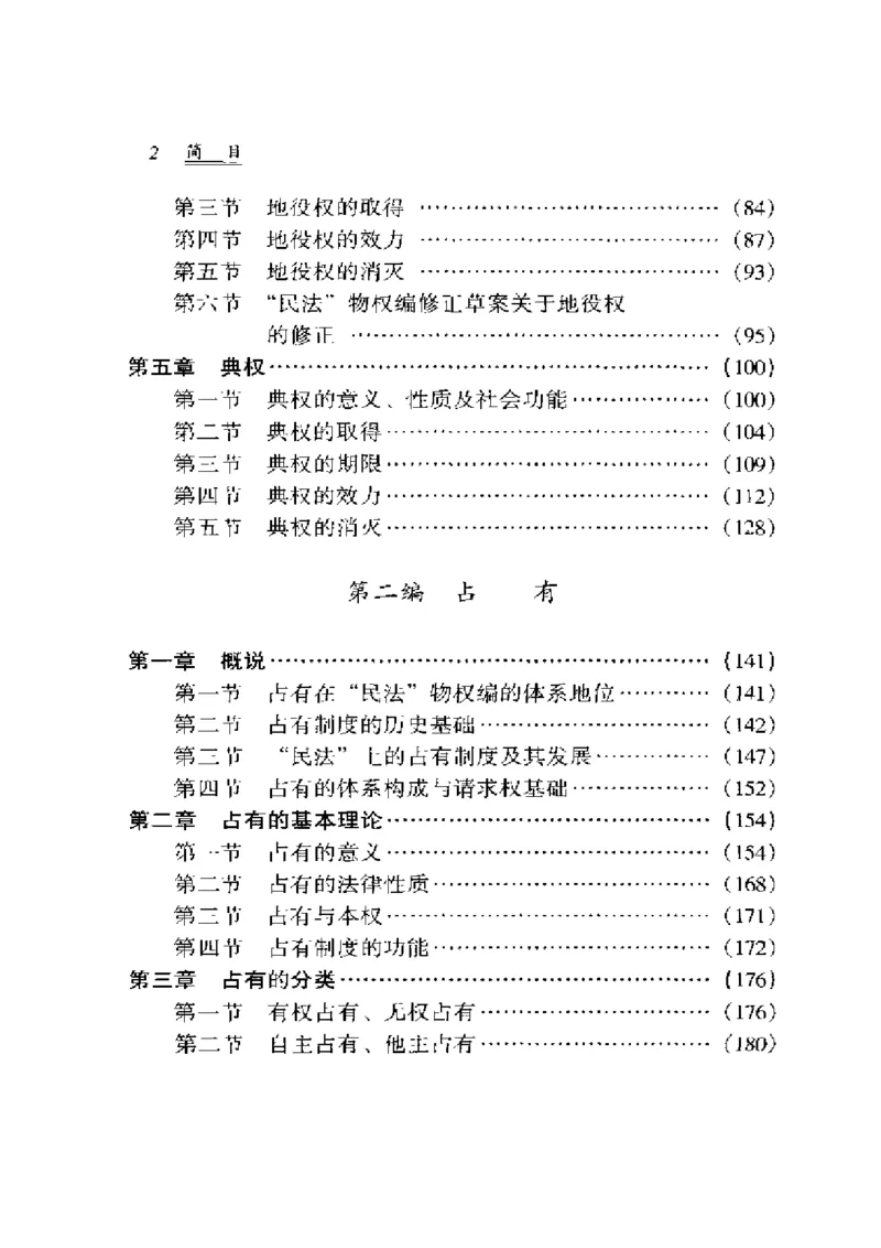 《《民法物权之2.用益物权、占有王泽鉴（政法版）_2026法考客观_其他_王泽鉴民法天龙八部_民法天龙八部（政法版）》第6页预览