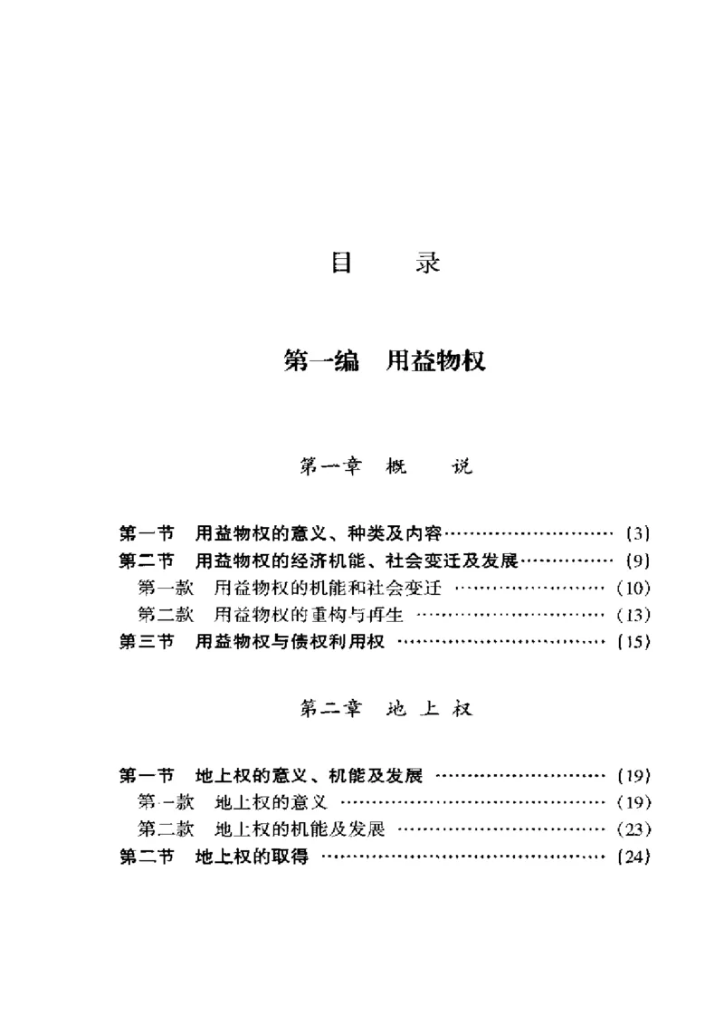 《《民法物权之2.用益物权、占有王泽鉴（政法版）_2026法考客观_其他_王泽鉴民法天龙八部_民法天龙八部（政法版）》第8页预览