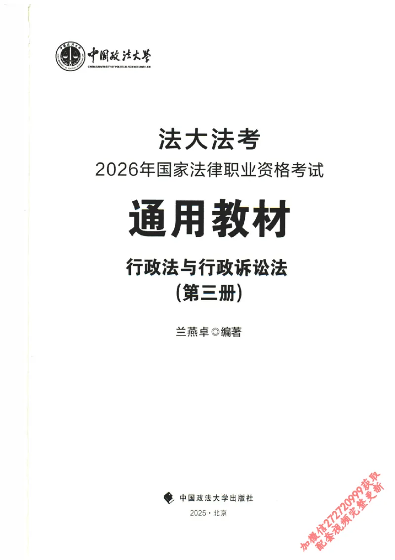 《2026法大行政法通用教材-兰燕卓_2026法考客观_法-D》第1页预览