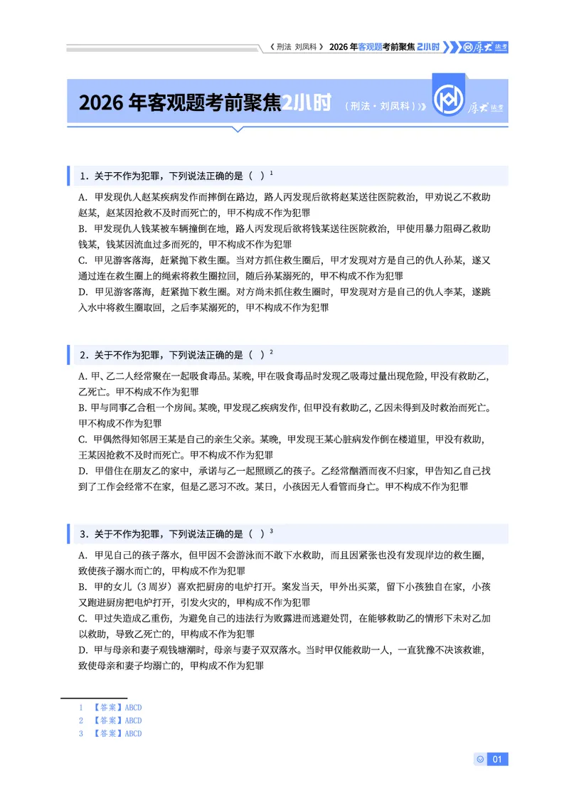《刑法考前聚焦刘凤科_2026法考客观_厚-D_1626HD考前聚焦_00讲义》第1页预览