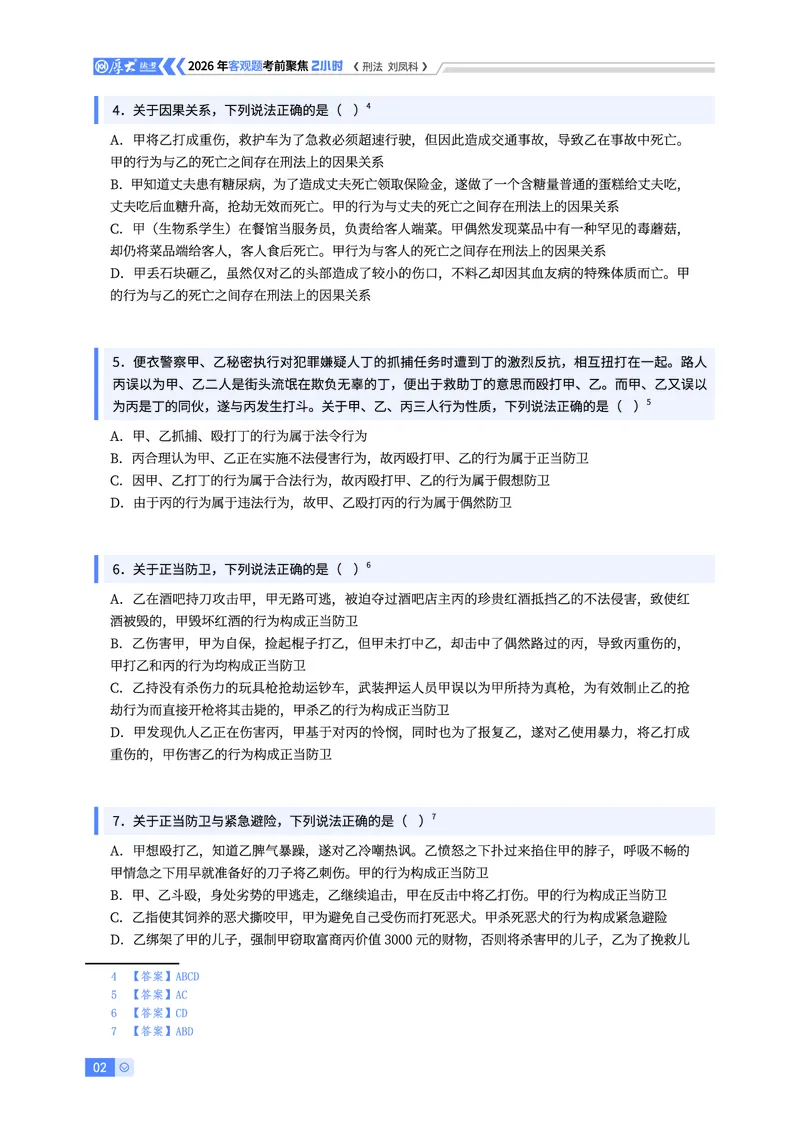 《刑法考前聚焦刘凤科_2026法考客观_厚-D_1626HD考前聚焦_00讲义》第2页预览