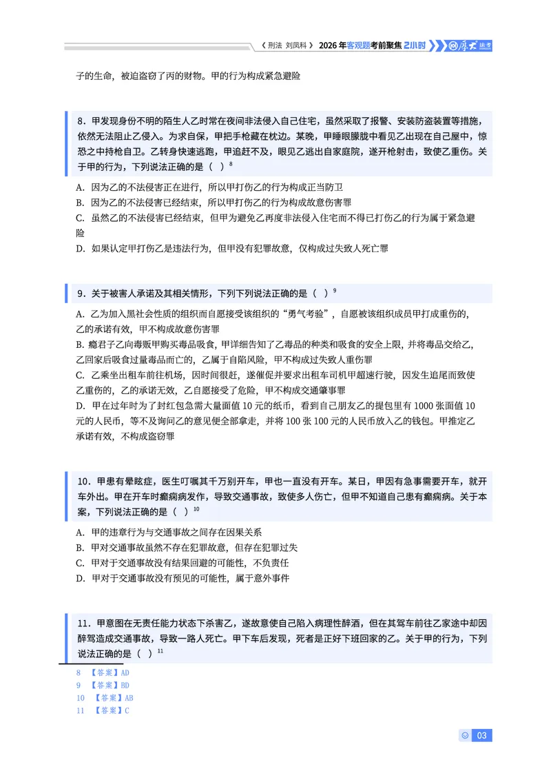 《刑法考前聚焦刘凤科_2026法考客观_厚-D_1626HD考前聚焦_00讲义》第3页预览