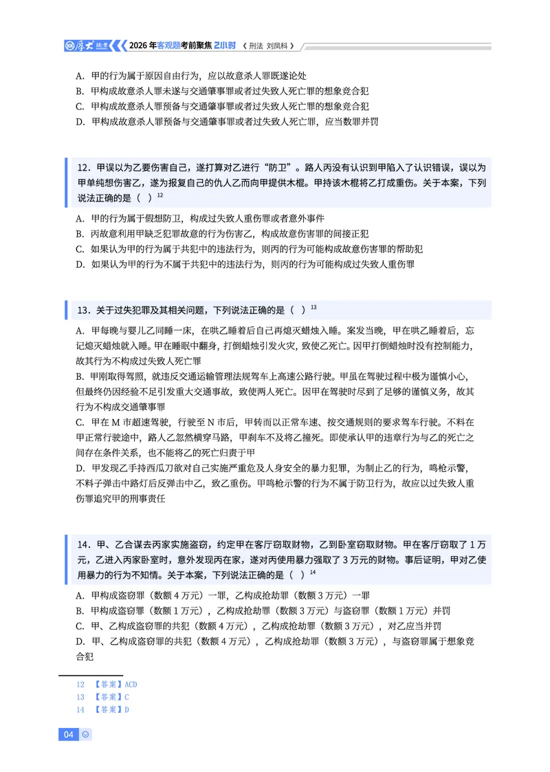 《刑法考前聚焦刘凤科_2026法考客观_厚-D_1626HD考前聚焦_00讲义》第4页预览